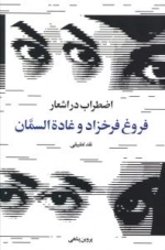 اضطراب در اشعار فروغ فرخزاد و غاده السمان