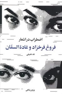 اضطراب در اشعار فروغ فرخزاد و غاده السمان
