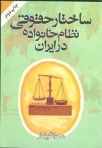ساختار حقوقی نظام خانواده در ایران