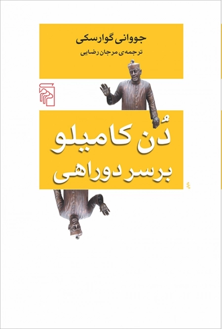 دن کامیلو بر سر دوراهی