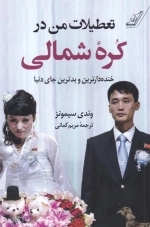 تعطیلات من در کره ی شمالی - خنده دارترین و بدترین جای دنیا