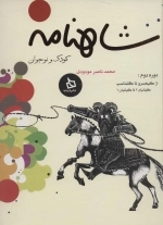 شاهنامه کودک و نوجوان جلد دوم - از کیخسرو تا گشتاسب - کیانیان 3 تا کیانیان 6