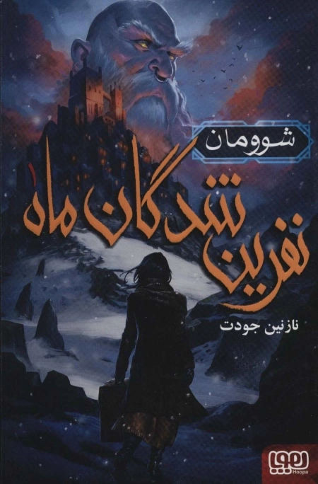 نفرین شدگان ماه 1 - شوومان