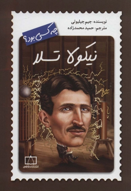 نیکولا تسلا چه کسی بود