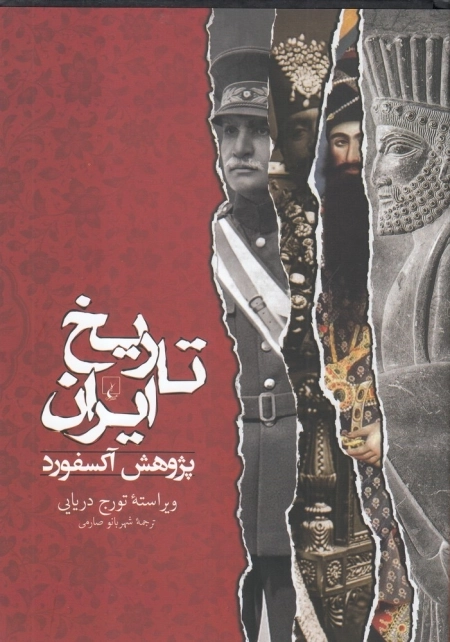 تاریخ ایران - پژوهش آکسفورد