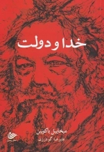 خدا و دولت