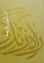 گفتگوی باورها 1 - راه زندگی