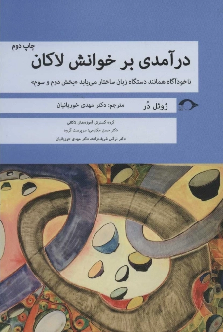 درآمدی بر خوانش لاکان - ناخودآگاه همانند دستگاه زبان ساختار می یابد - بخش دوم و سوم