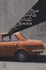 مردم عادی زندگی معمولی و چند داستان کوتاه دیگر