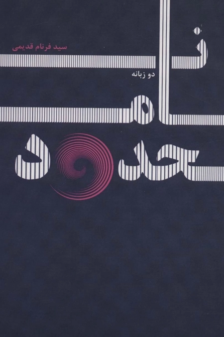 نامحدود - دو زبانه