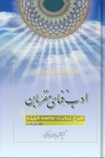 ادب فنای مقربان - جلد دوازدهم - شرح زیارت جامعه کبیره