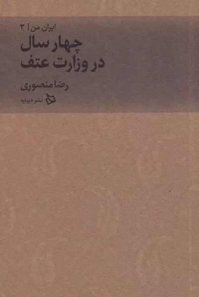 ایران من 3 - چهار سال در وزارت عتف