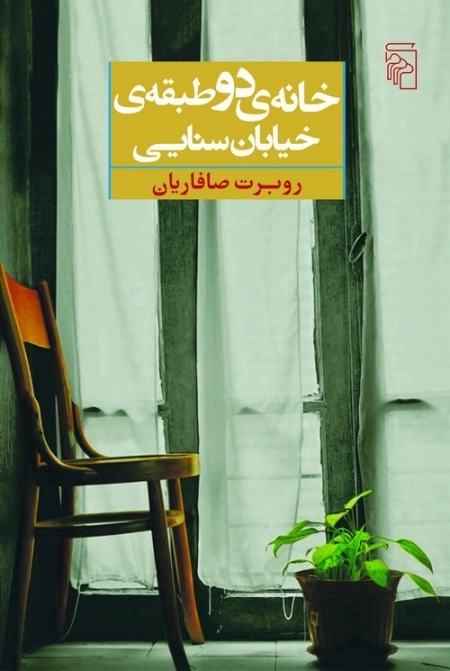 خانه ی دو طبقه ی خیابان سنایی