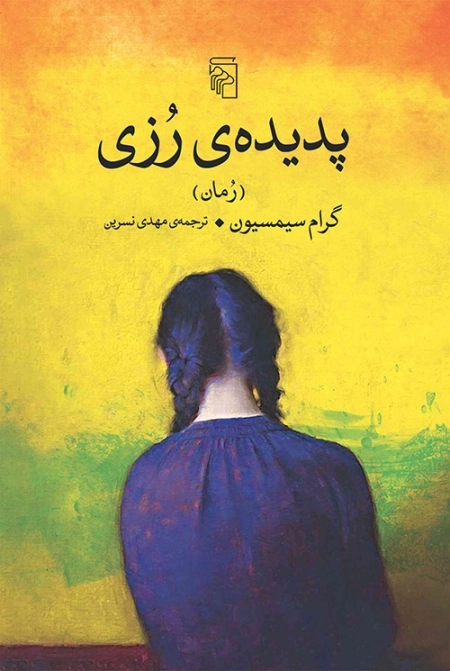 پدیده ی رزی