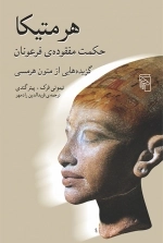 هرمتیکا_حکمت مفقوده فرعونیان