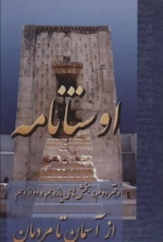 اوستانامه - بخش های دوازدهم تا یازدهم از آسمان تا مردمان