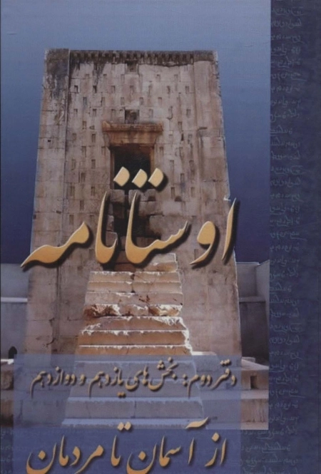 اوستانامه - بخش های دوازدهم تا یازدهم از آسمان تا مردمان