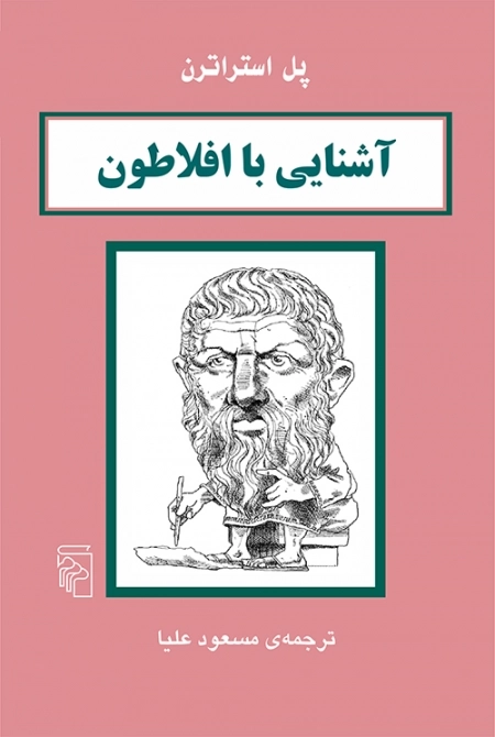 آشنایی با افلاطون