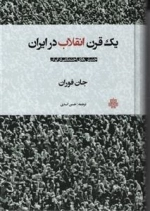 یک قرن انقلاب در ایران - جنبش های اجتماعی در ایران