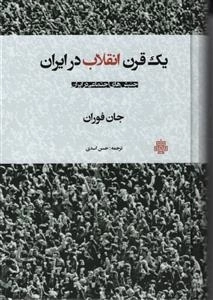یک قرن انقلاب در ایران - جنبش های اجتماعی در ایران