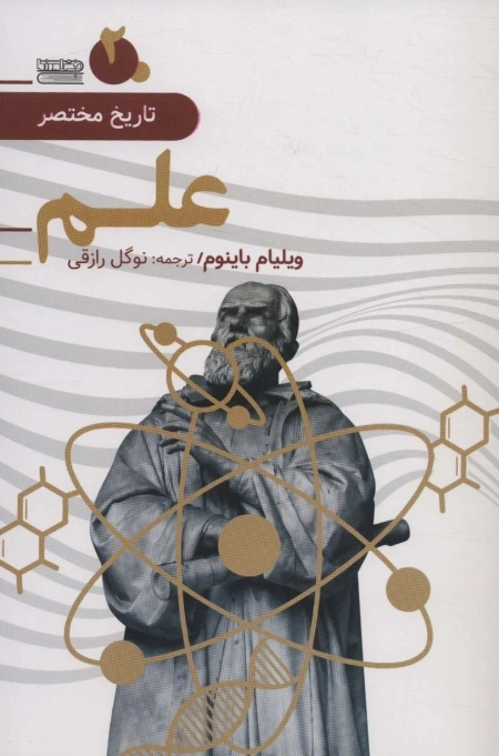 تاریخ مختصر 2 - علم