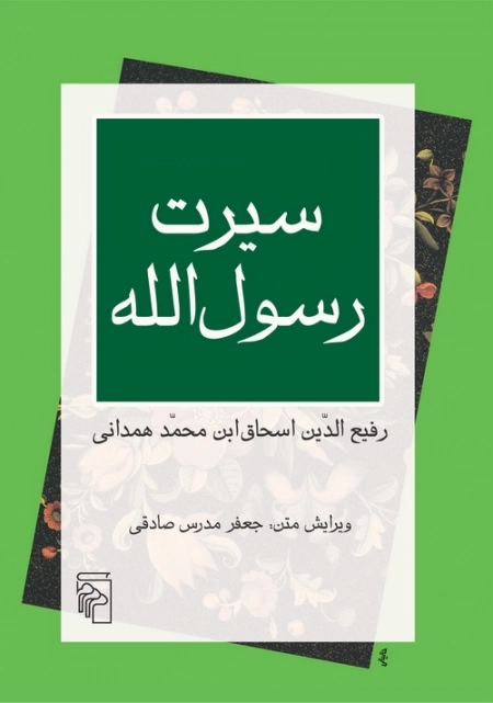 سیرت رسول الله