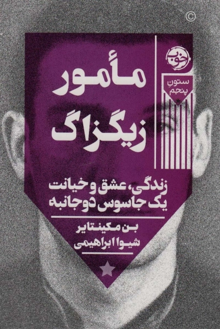 مامور زیگزاگ - زندگی عشق و خیانت یک جاسوس دوجانبه