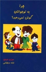 چرا به نوجوانان گوش نمی دهید