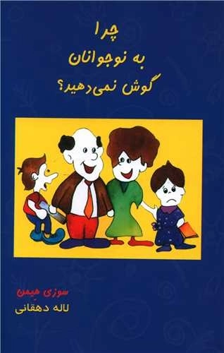 چرا به نوجوانان گوش نمی دهید