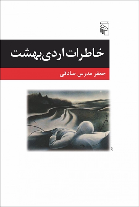 خاطرات اردی بهشت