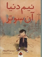 نیم دنیا آن سوتر