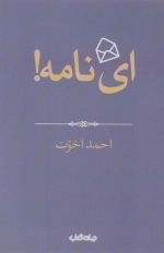 ای نامه