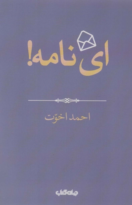 ای نامه