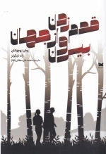 قدم زدن بیرون از جهان