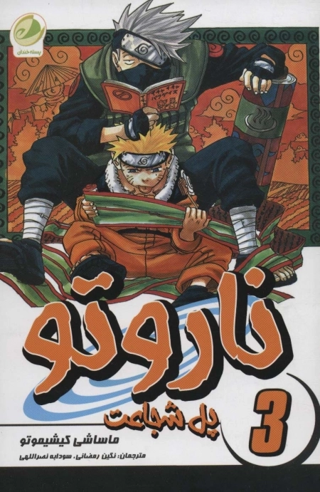 ناروتو 3 - پل شجاعت