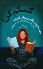کمکم کن - جستجوی یک زن برای کشف