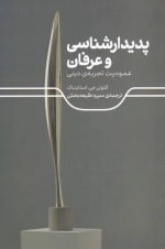 پدیدار شناسی و عرفان - عمودیت تجربه دینی