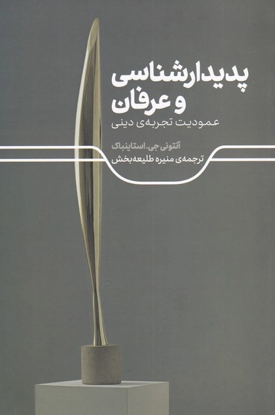 پدیدار شناسی و عرفان - عمودیت تجربه دینی