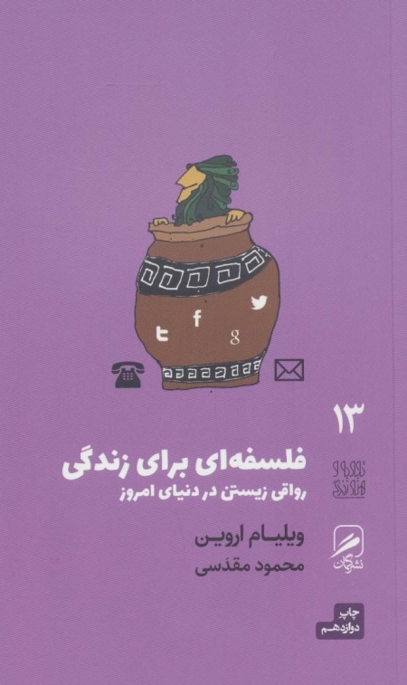 فلسفه ای برای زندگی - زیستن در دنیای امروز - تجربه و هنر زندگی 13