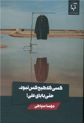 کسی که هیچ کس نبود حتی بابای علی