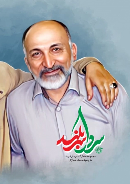 سردار سربلند - مجموعه خاطرات سردار شهید حاج سید محمد حجازی