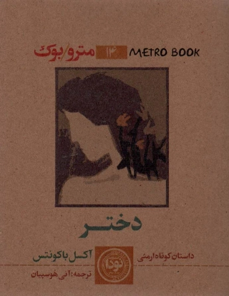 مترو بوک 14 - دختر