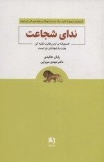 ندای شجاعت - جسورانه بر ترس هایت غلبه کن بخت با شجاعان یار است