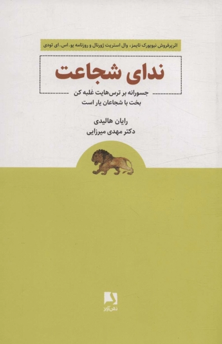 ندای شجاعت - جسورانه بر ترس هایت غلبه کن بخت با شجاعان یار است