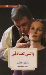 والس تصادفی