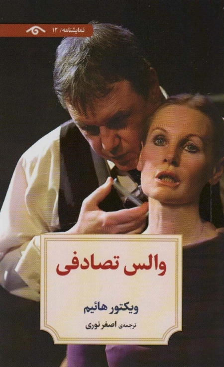 والس تصادفی