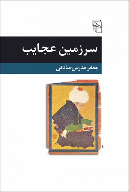 سر زمین عجایب