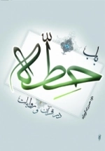 باب حطه در قرآن و روایات