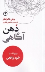 ذهن اگاهی پیوند با خود واقعی