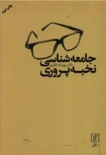 جامعه شناسی نخبه پروری